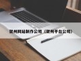 儋州贺州网站制作公司（贺州平台公司）